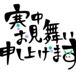 喪中の寒中見舞いはいつ出すの?出す相手は?文例と注意点!
