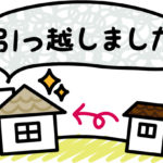 引越しで運気が変わる?引越しで運気を高める方法