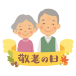 敬老の日の由来と歴史、敬老の日が9月の第3月曜日になった理由