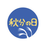 秋分の日は運気を上げるチャンス!運気を上げる方法と食生活とは
