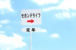 父や夫が定年退職した後の過ごし方、周囲の家族ができることは?