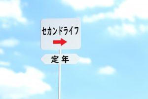 父や夫が定年退職した後の過ごし方、周囲の家族ができることは?