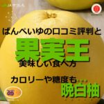 晩白柚 ばんぺいゆみかんの口コミ評判と特徴や時期~カロリーと糖度や美味しい食べ方