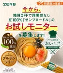 糖質オフの豆100%ゼンブヌードルのお得なお試しモニターと口コミまとめ