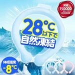猛暑対策～5分で凍るクールリングのスマートエコアイスの口コミや効果と使い方