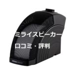 ミライスピーカーの悪い口コミや良い口コミ評判のまとめとお得な購入方法