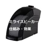 テレビの音がよく聴こえるミライスピーカーの仕組みや原理~効果とスペック