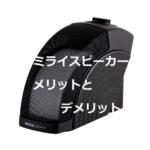 ミライスピーカーのメリットとデメリットやおすすめの人~置き場所や使い方