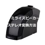 ミライスピーカーの音質やモノラルをステレオ変換する方法~音楽に向いてる?