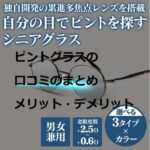 よく見えるピントグラスの口コミまとめ~メリットとデメリット