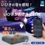 いびきを感知し高さを自動調節するいびきがおさまるAI枕ZEREMA~枕難民から解放