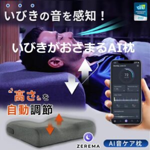 いびきを感知し高さを自動調節するいびきがおさまるAI枕ZEREMA～枕難民から解放