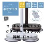 コードレス回転モップクリーナーneoプラスの評判と口コミ~製品特徴