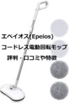 1台4役Epeiosエペイオス電動コードレスモップの特徴や口コミと評判~使い方やスペック