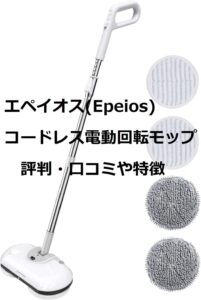 1台4役Epeiosエペイオス電動コードレスモップの特徴や口コミと評判~使い方やスペック