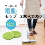 2WAY充電式クリーナーモップ200-CD050の特徴や口コミ~使い方や注意点とスペック