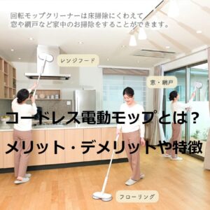 コードレス電動モップってどんなもの~特徴やメリットとデメリット