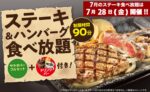 【2023年7月】1日限定のステーキガスト食べ放題でお得にお肉を食べよう!価格やメニュー