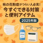 秋の花粉症がつらい人必見！今すぐできる対策と便利アイテム2025年版