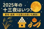 十五夜だけじゃない!2025年の十三夜はいつ?魅力と過ごし方まとめ